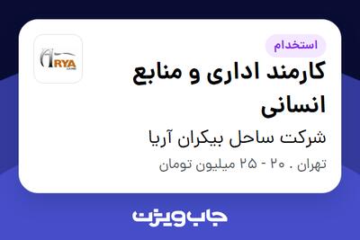 استخدام کارمند اداری و منابع انسانی - آقا در شرکت ساحل بیکران آریا