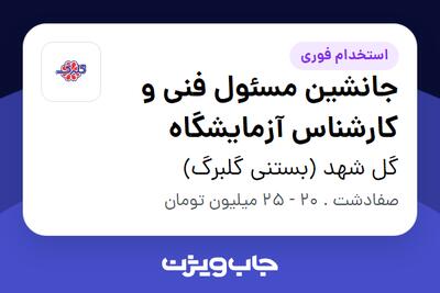 استخدام جانشین مسئول فنی و کارشناس آزمایشگاه در گل شهد (بستنی گلبرگ)