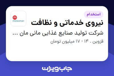 استخدام نیروی خدماتی و نظافت - آقا در شرکت تولید صنایع غذایی مانی مان پارس (کارخانه)