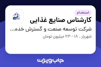 استخدام کارشناس صنایع غذایی در شرکت توسعه صنعت و گسترش خدمات ایرانیان (ایدکو)