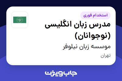 استخدام مدرس زبان انگلیسی (نوجوانان) - خانم در موسسه زبان نیلوفر