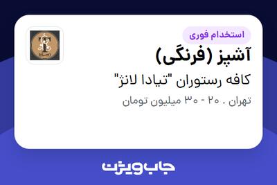 استخدام آشپز (فرنگی) در کافه رستوران  تیادا لانژ