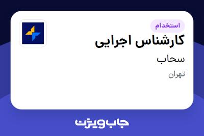 استخدام کارشناس اجرایی در سحاب