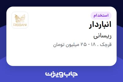 استخدام انباردار - آقا در ریسانی