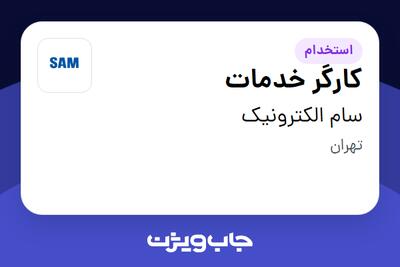 استخدام کارگر خدمات - آقا در سام الکترونیک