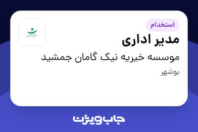 استخدام مدیر اداری - خانم در موسسه خیریه نیک گامان جمشید