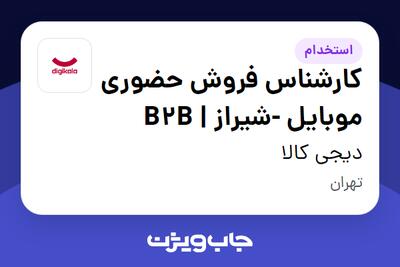 استخدام کارشناس فروش حضوری موبایل -شیراز | B2B در دیجی کالا