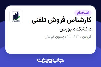 استخدام کارشناس فروش تلفنی در دانشکده بورس