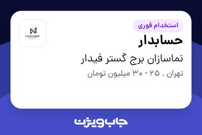 استخدام حسابدار - خانم در نماسازان برج گستر فیدار