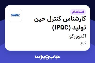 استخدام کارشناس کنترل حین تولید (IPQC) - آقا در اکتوورکو
