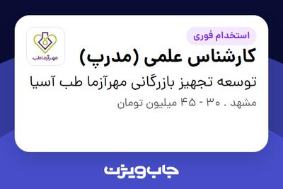 استخدام کارشناس علمی (مدرپ) - خانم در توسعه تجهیز بازرگانی مهرآزما طب آسیا