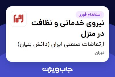 استخدام نیروی خدماتی و نظافت در منزل - خانم در ارتعاشات صنعتی ایران (دانش بنیان)