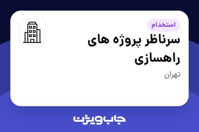 استخدام سرناظر پروژه های راهسازی در سازمانی فعال در حوزه خدمات مهندسی و تخصصی