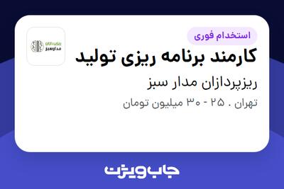 استخدام کارمند بخش برنامه ریزی تولید - خانم در ریزپردازان مدار سبز