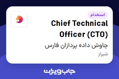 استخدام Chief Technical Officer (CTO) در چاوش داده پردازان فارس