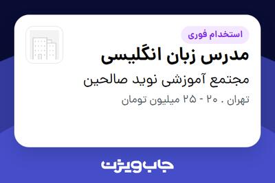 استخدام مدرس زبان انگلیسی در مجتمع آموزشی نوید صالحین