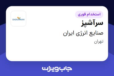 استخدام سرآشپز - خانم در صنایع انرژی ایران