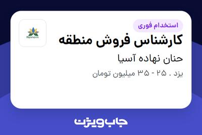 استخدام کارشناس فروش منطقه در حنان نهاده آسیا