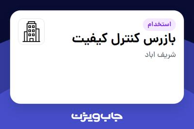 استخدام بازرس کنترل کیفیت در سازمانی فعال در حوزه کترینگ / رستوران / واحدهای غذایی
