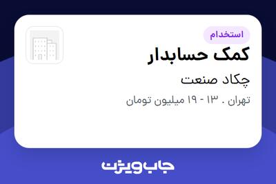 استخدام کمک حسابدار - آقا در چکاد صنعت