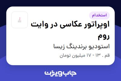 استخدام اوپراتور عکاسی در وایت روم - خانم در استودیو برندینگ زیسا