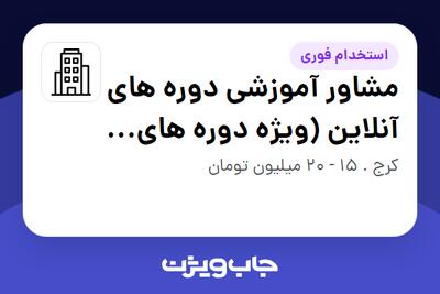 استخدام مشاور آموزشی دوره های آنلاین (ویژه دوره های کنکوری) - خانم در سازمانی فعال در حوزه آموزش و پژوهش