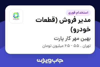 استخدام مدیر فروش (قطعات خودرو) در بهین مهر کار پارت