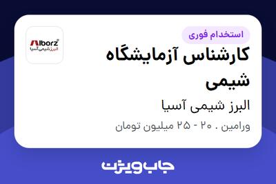 استخدام کارشناس آزمایشگاه شیمی - خانم در البرز شیمی آسیا