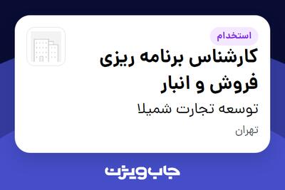 استخدام کارشناس برنامه ریزی فروش و انبار در توسعه تجارت شمیلا