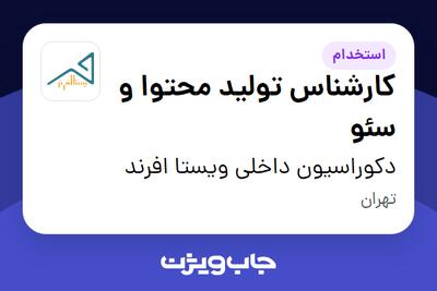استخدام کارشناس تولید محتوا و سئو در دکوراسیون داخلی ویستا افرند