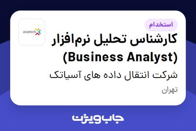 استخدام کارشناس تحلیل نرم‌افزار (Business Analyst) در شرکت انتقال داده های آسیاتک