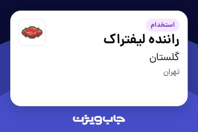 استخدام راننده لیفتراک - آقا در گلستان
