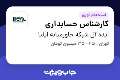 استخدام کارشناس حسابداری در ایده آل شبکه خاورمیانه ایلیا