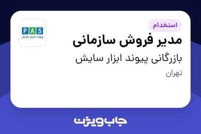 استخدام مدیر فروش سازمانی در بازرگانی پیوند ابزار سایش