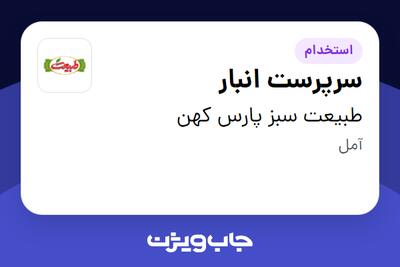 استخدام سرپرست انبار - آقا در طبیعت سبز پارس کهن