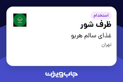 استخدام ظرف شور در غذای سالم هربو
