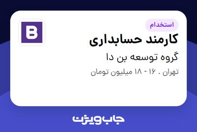 استخدام کارمند حسابداری در گروه توسعه بن دا