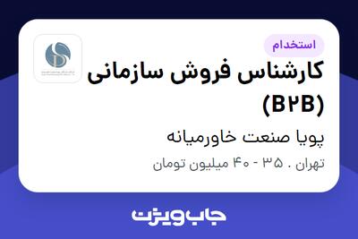 استخدام کارشناس فروش سازمانی (B2B) در پویا صنعت خاورمیانه