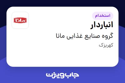 استخدام انباردار - آقا در گروه صنایع غذایی مانا