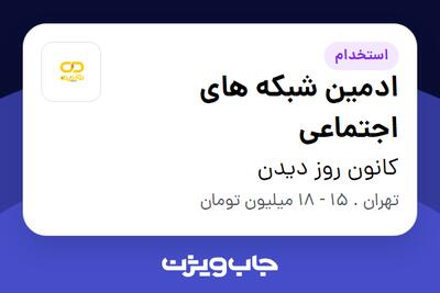 استخدام ادمین شبکه های اجتماعی در کانون روز دیدن