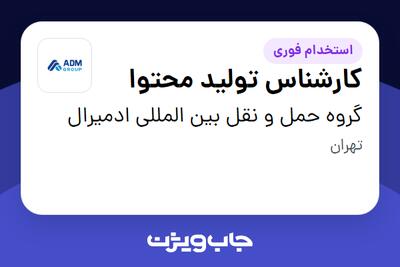 استخدام کارشناس تولید محتوا در گروه حمل و نقل بین المللی ادمیرال