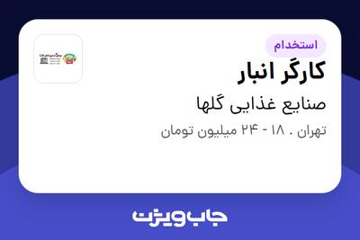 استخدام کارگر انبار در صنایع غذایی گلها