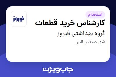 استخدام کارشناس خرید قطعات در گروه بهداشتی فیروز