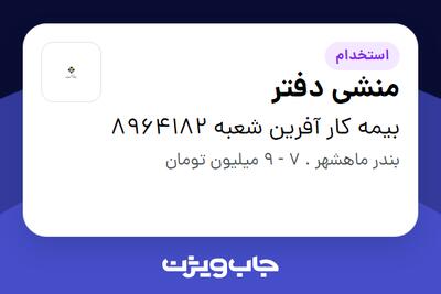 استخدام منشی دفتر در بیمه کار آفرین شعبه 8964182