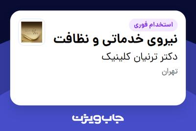 استخدام نیروی خدماتی و نظافت در دکتر ترنیان کلینیک