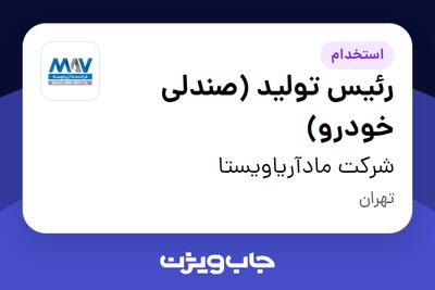 استخدام رئیس تولید (صندلی خودرو) در شرکت مادآریاویستا