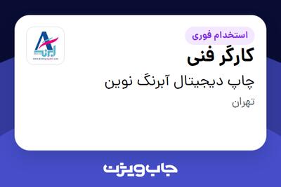استخدام کارگر فنی - آقا در چاپ دیجیتال آبرنگ نوین