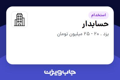 استخدام حسابدار در سازمانی فعال در حوزه تولیدی / صنعتی