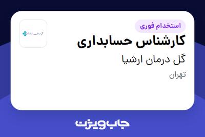 استخدام کارشناس حسابداری در گل درمان ارشیا