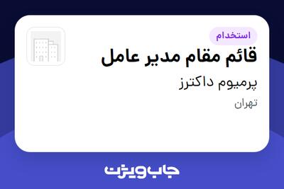 استخدام قائم مقام مدیر عامل در پرمیوم داکترز